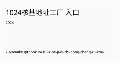 1024 核工厂|1024地址获取接口。。。